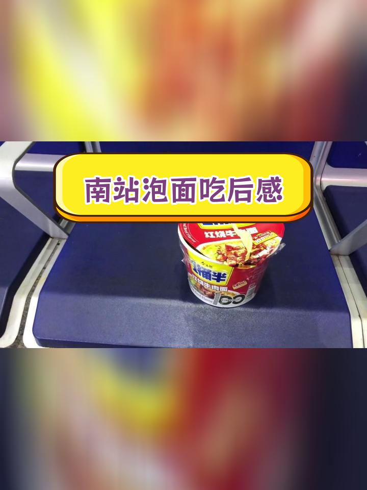 北京南站方便面体验:红烧牛肉与老坛酸菜的对比