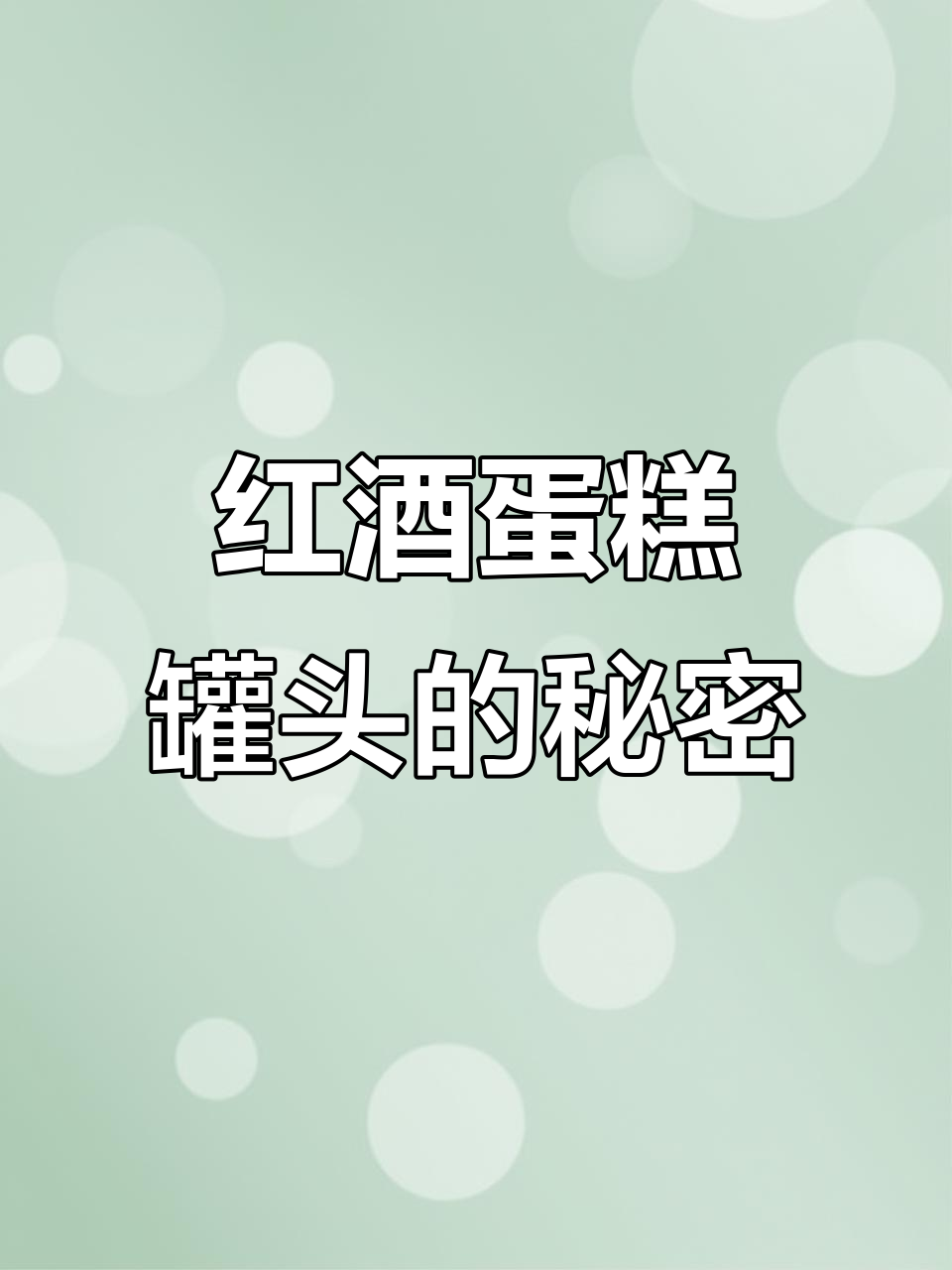 十年保质期的红酒蛋糕罐头,热量惊人,吃了脑瓜子嗡嗡的