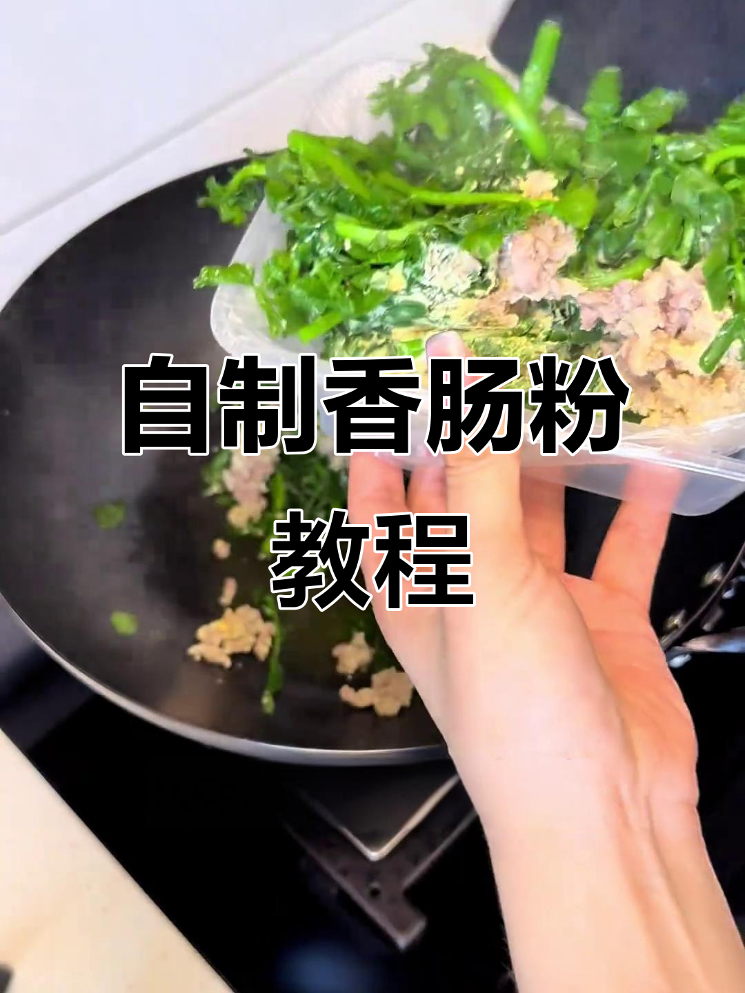 肠粉做法大揭秘,西洋菜、蛋肉搭配更美味