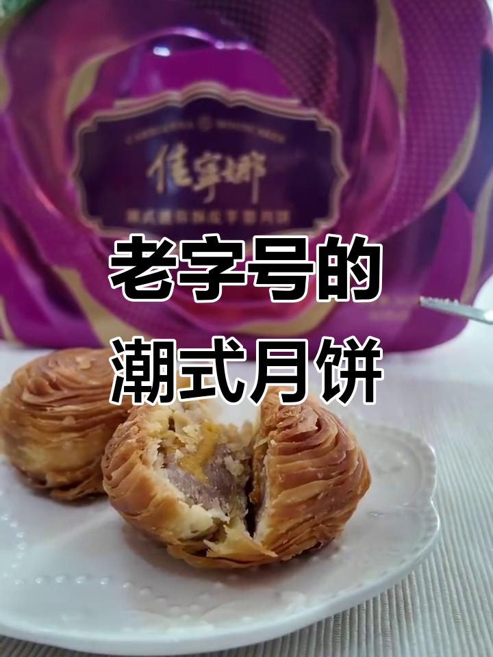 深圳老字号潮式月饼,迷你酥皮搭配咸蛋黄,口感超赞!