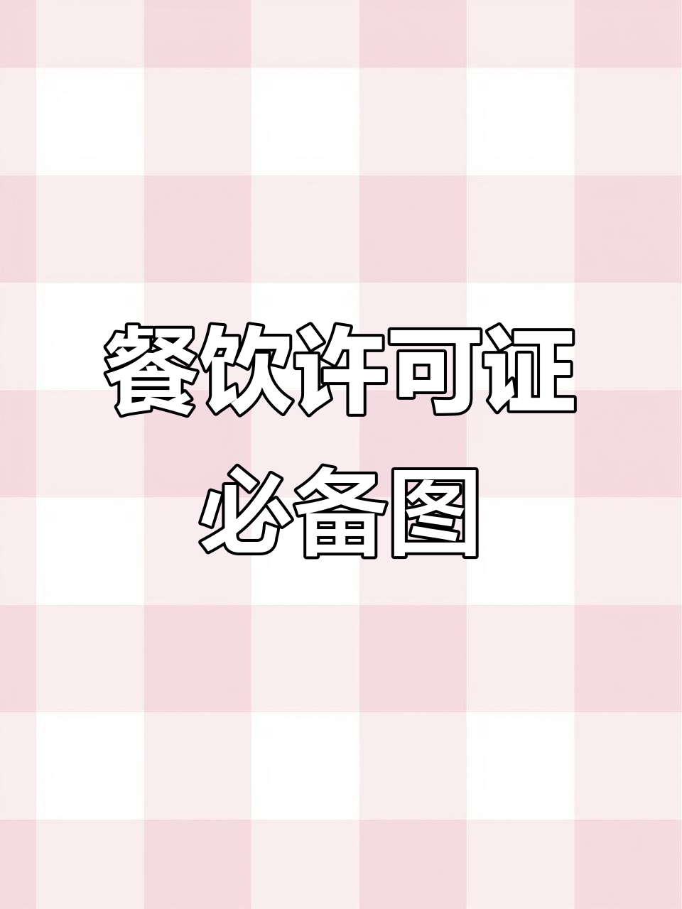 申请餐饮许可,室内布局图必不可少!
