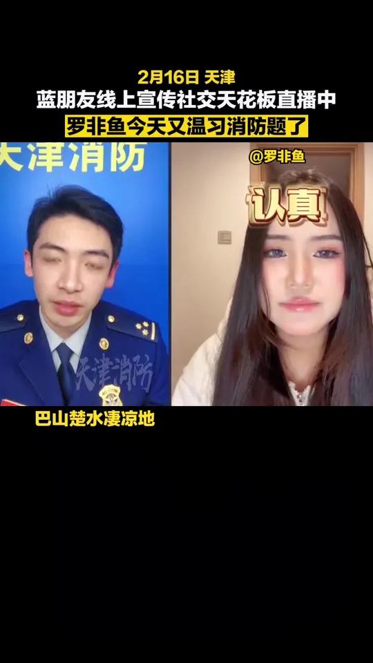 关于消防题库更新了 还不知道。天津消防连麦 消防宣传社交天花板 罗非鱼直播 天津消防直播