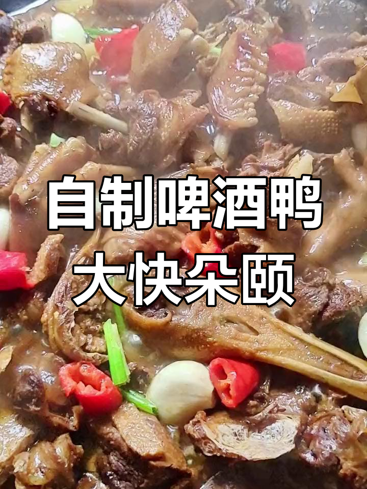 朋友聚会做啤酒鸭,味道一绝,火锅再来一顿!