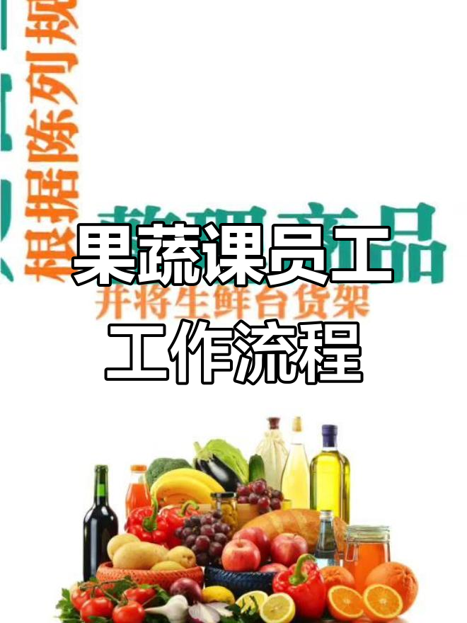 超市果蔬营业员工作全流程:从签到整理货架到迎宾准备