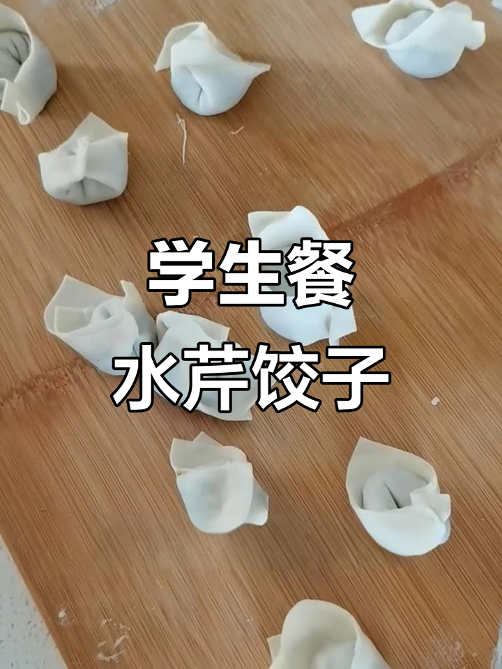 水芹菜做馅,学生午餐美味又营养