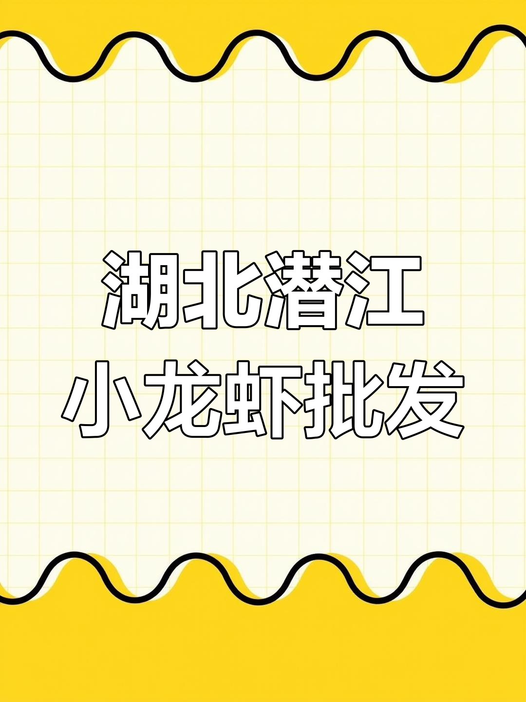 潜江小龙虾批发,鲜活美味等你拿
