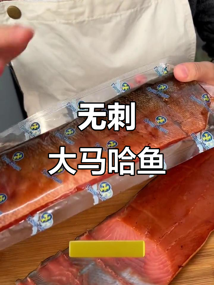 俄罗斯大马哈鱼,无刺鲜美营养高,冷水回油美味十足