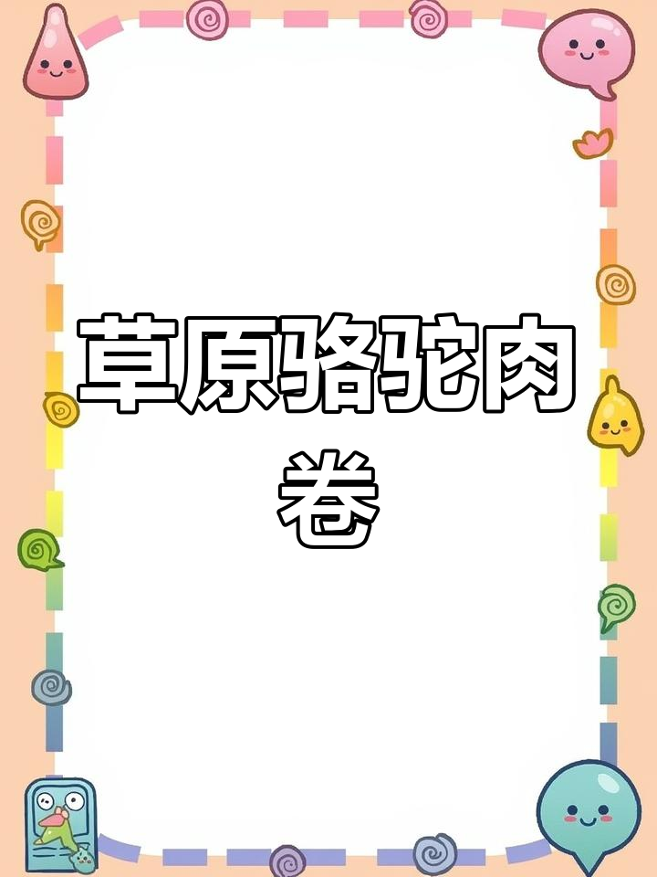 锡林郭勒草原骆驼肉卷,多种做法尝鲜