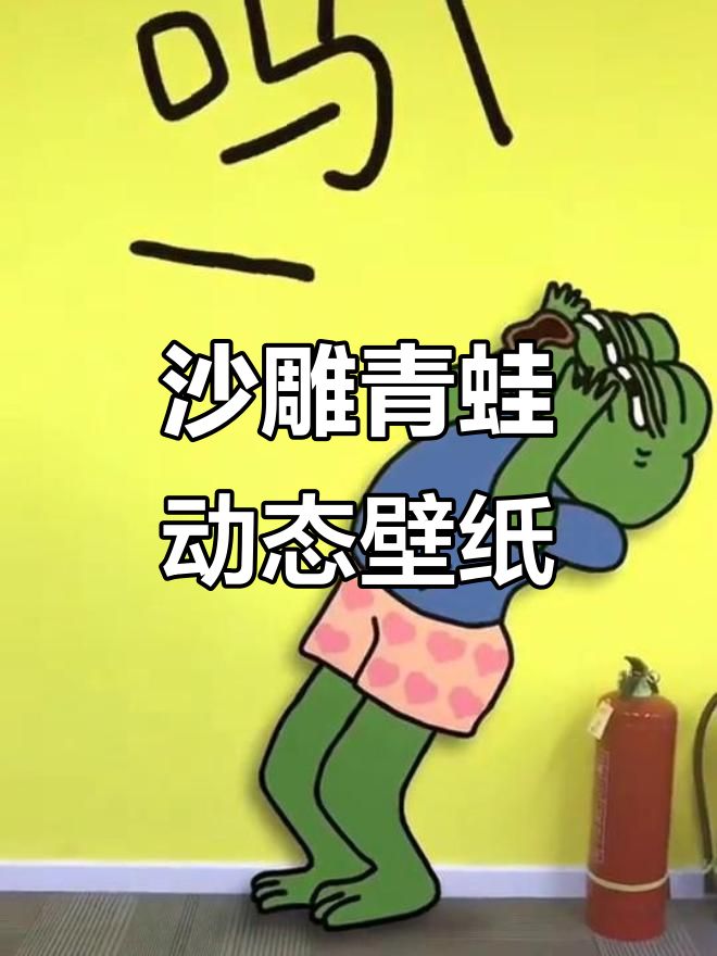 搞笑青蛙动态壁纸,微信背景图分享