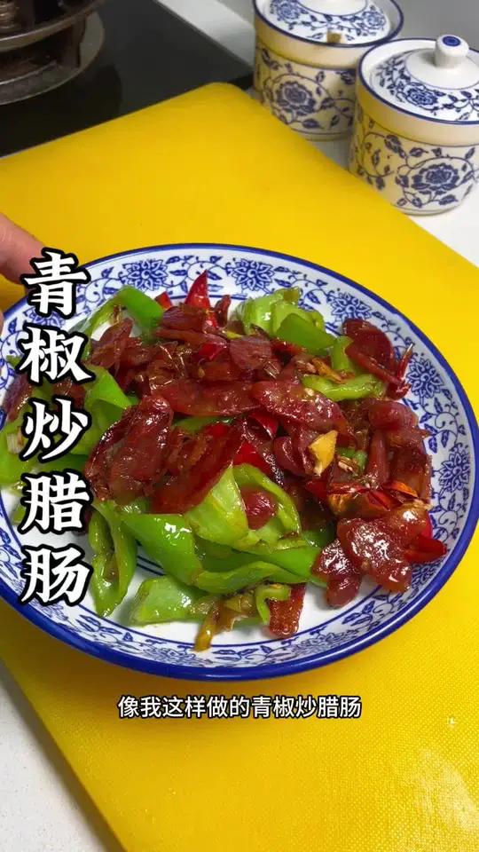 非常下饭滴一道菜青椒炒腊肠！
