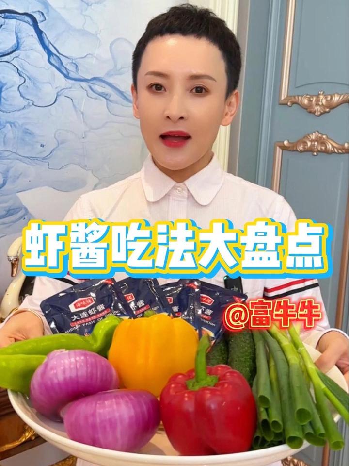 家人们,今天牛牛给大家带来一期虾酱吃法大盛点