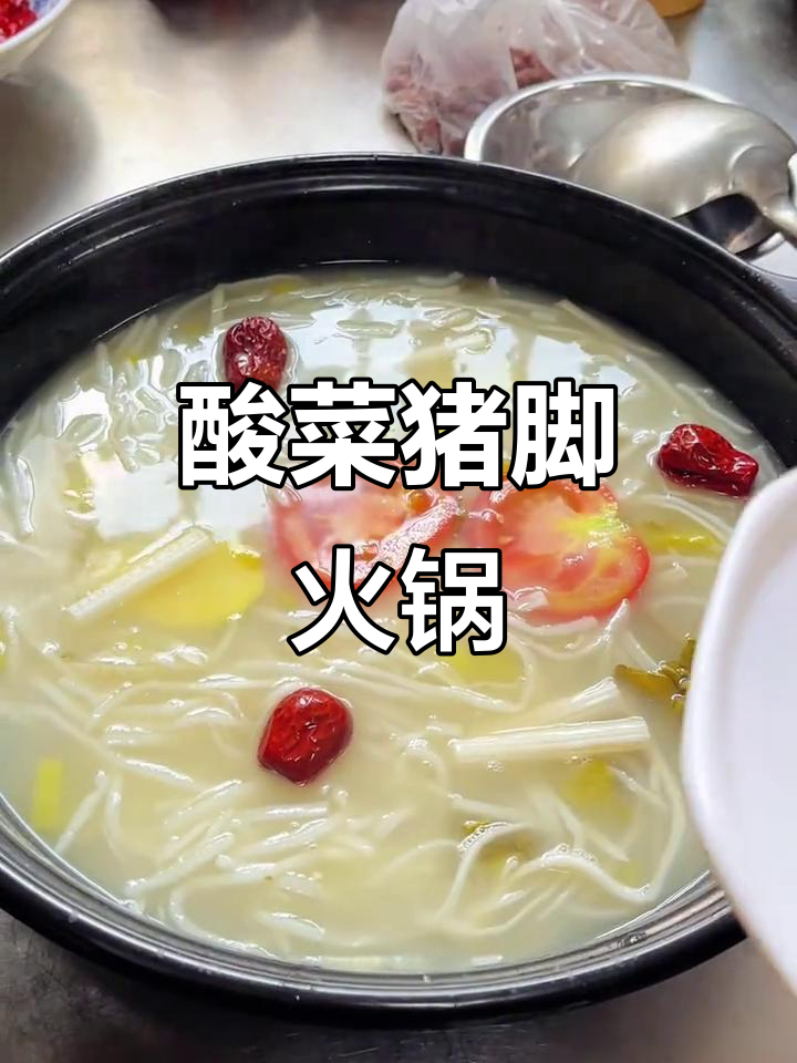 云南酸菜猪脚火锅,皮脆肉嫩,酸爽开胃!