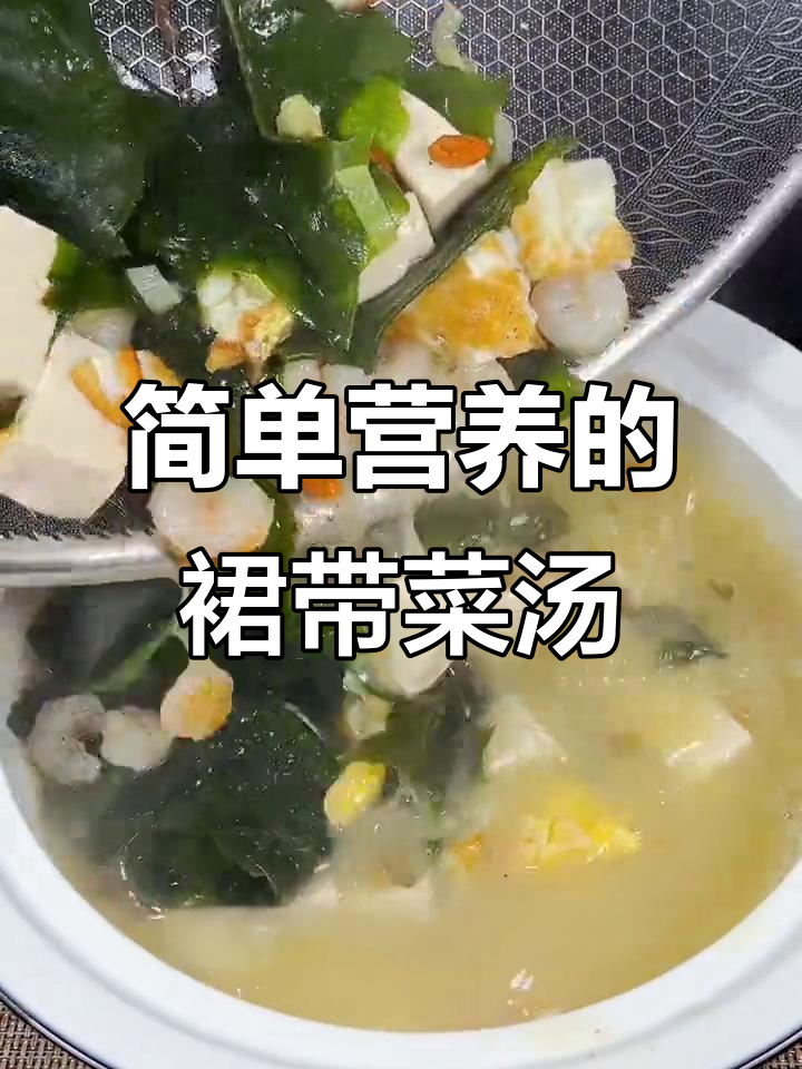 鲜香美味,裙带菜豆腐汤轻松做