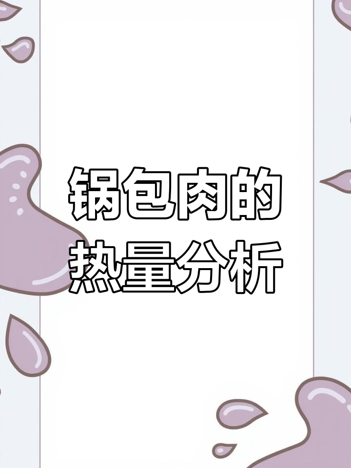 锅包肉热量高,减肥期间不宜食用