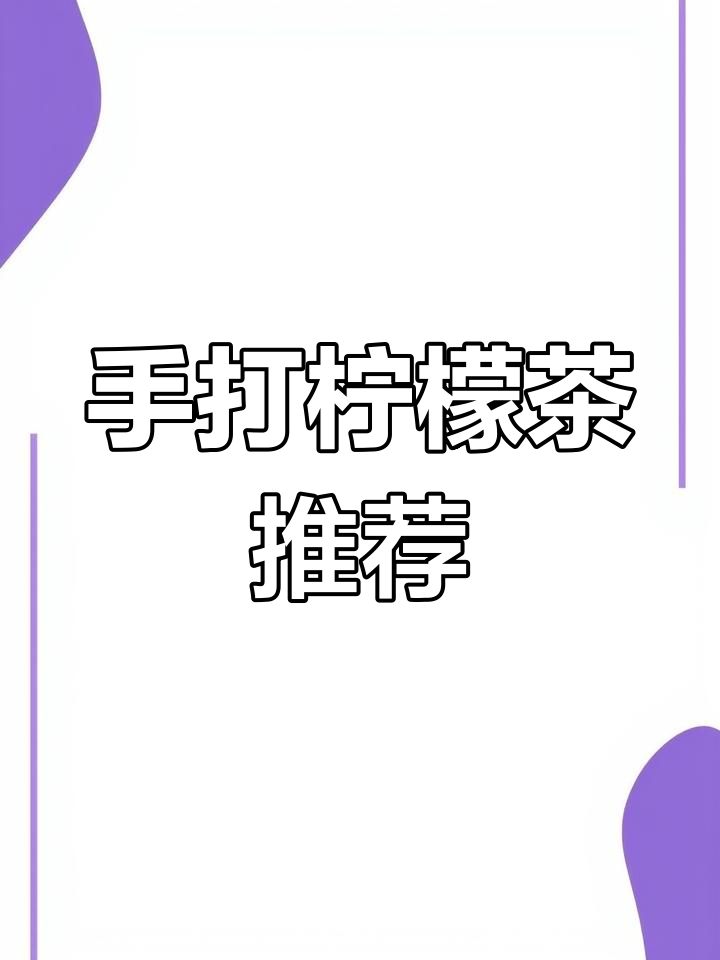 奶茶店招牌手打柠檬茶,必试特浓口感!