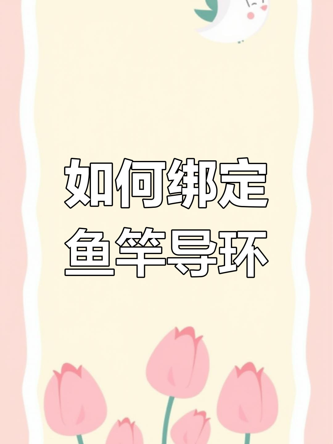 轻松学会绑鱼竿导环,简单教程