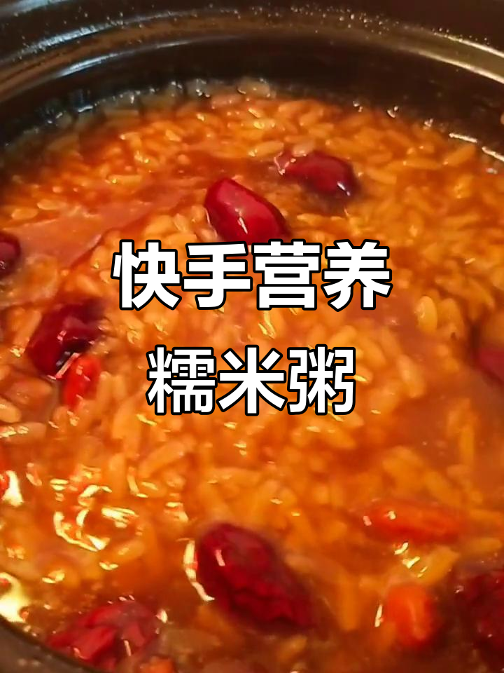 宅家必做!营养糯米大枣粥,补气养血又美味