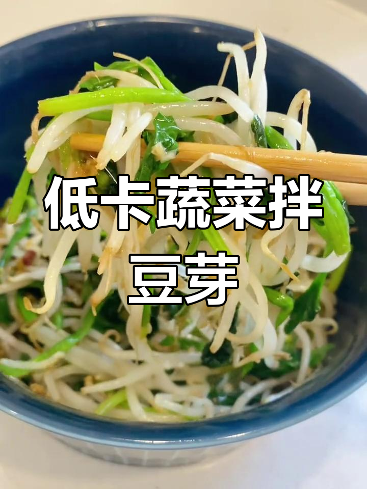 菠菜豆芽减脂小菜,清爽又低卡