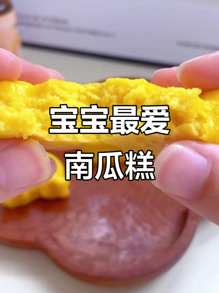 南瓜米粉蒸糕，松软可口，适合宝宝抓握与咀嚼