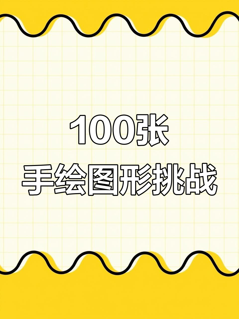 手绘100张桌面广告牌,挑战极限创意设计