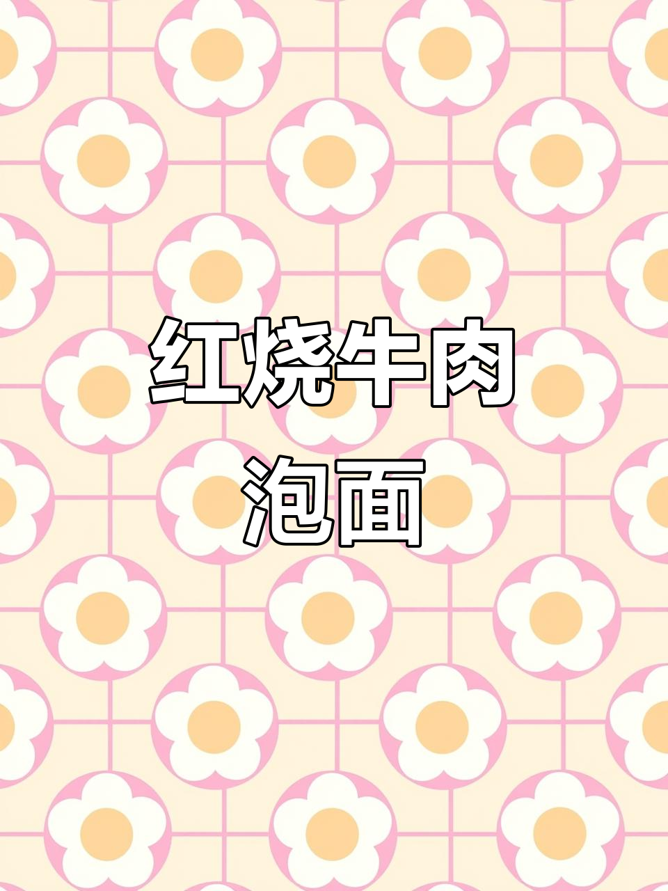牛肉泡面新做法,米其林大厨教你做正宗红烧风味