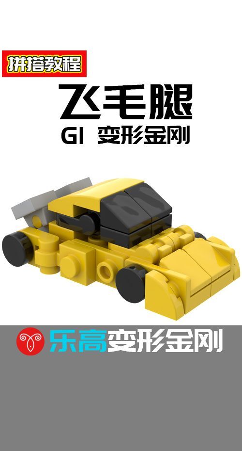 乐高变形金刚G1飞毛腿汽车机甲MOC拼搭教程