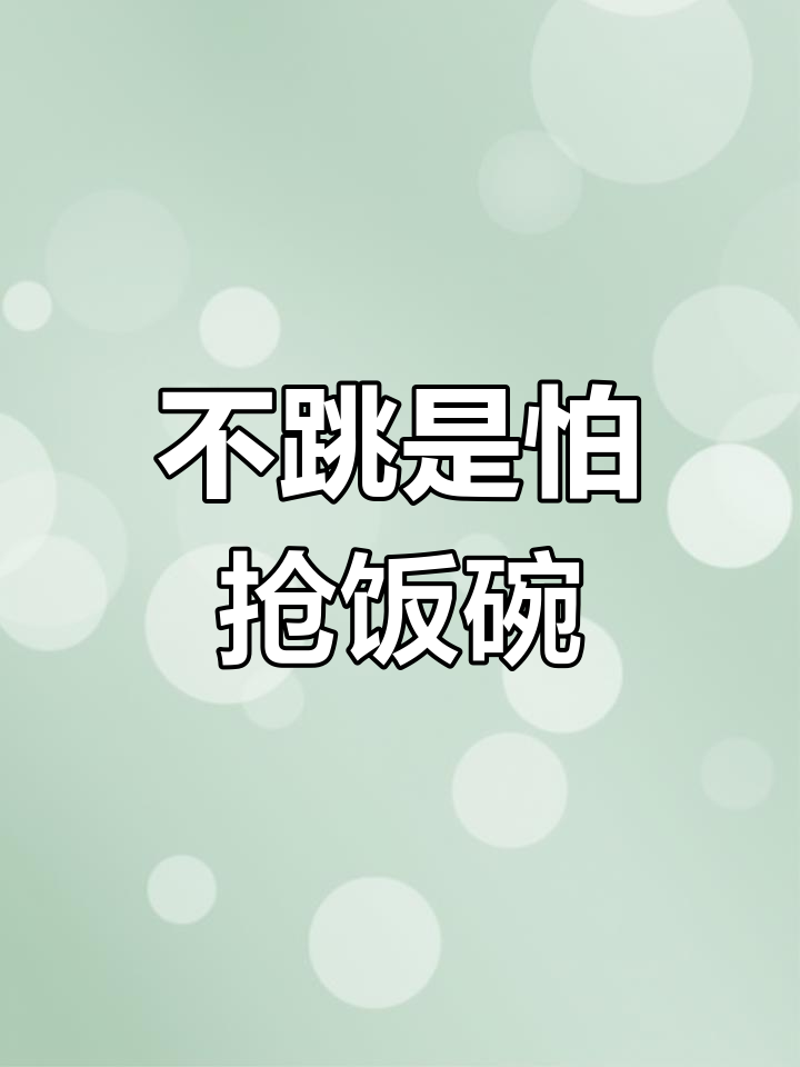 叶知秋:跳舞太骚,女主播地位难保