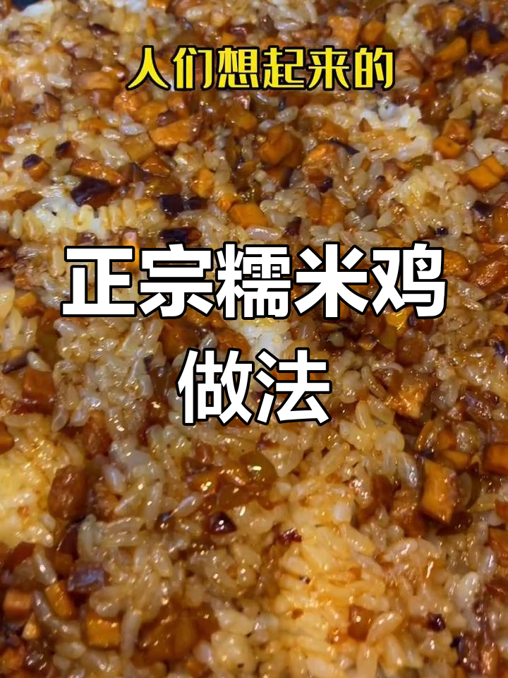 武汉糯米鸡,三步做出香糯美味,吃一次就停不下来!