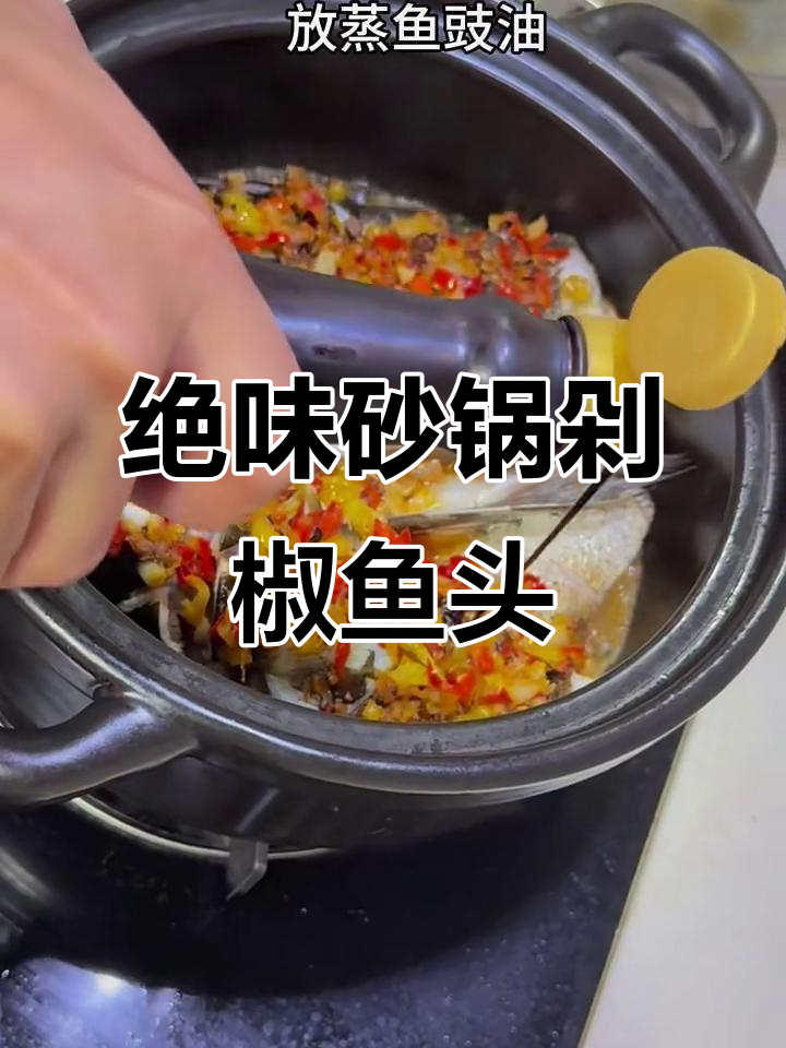 砂锅剁椒鱼头,鲜香十足!