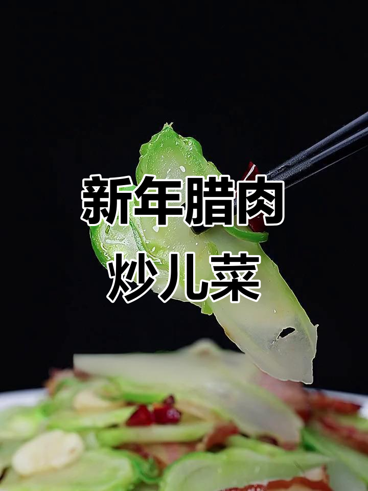 腊肉炒儿菜,简单又美味,新年必备!