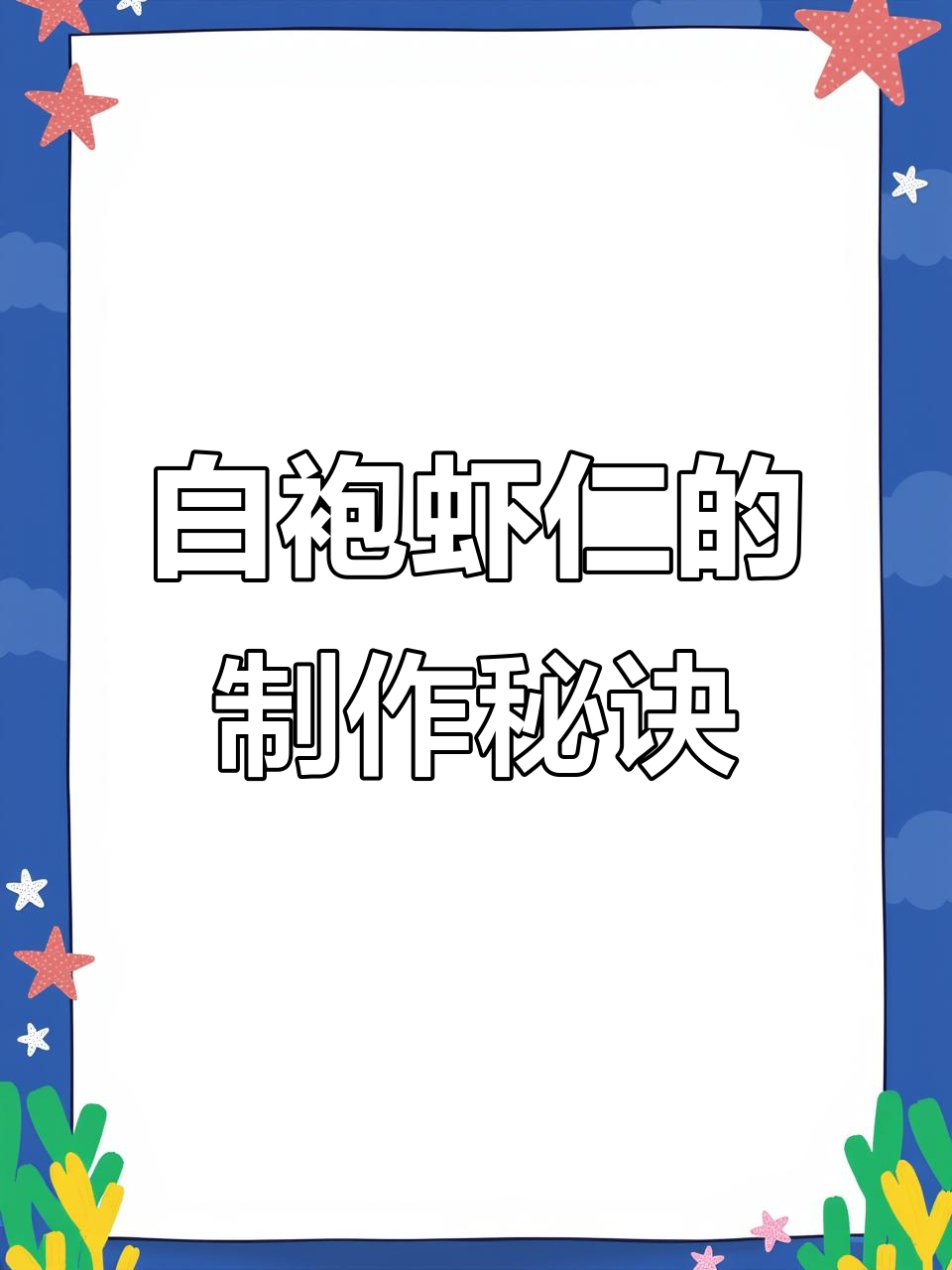 淮阳白袍虾仁:传统美味与厨师技艺的完美结合