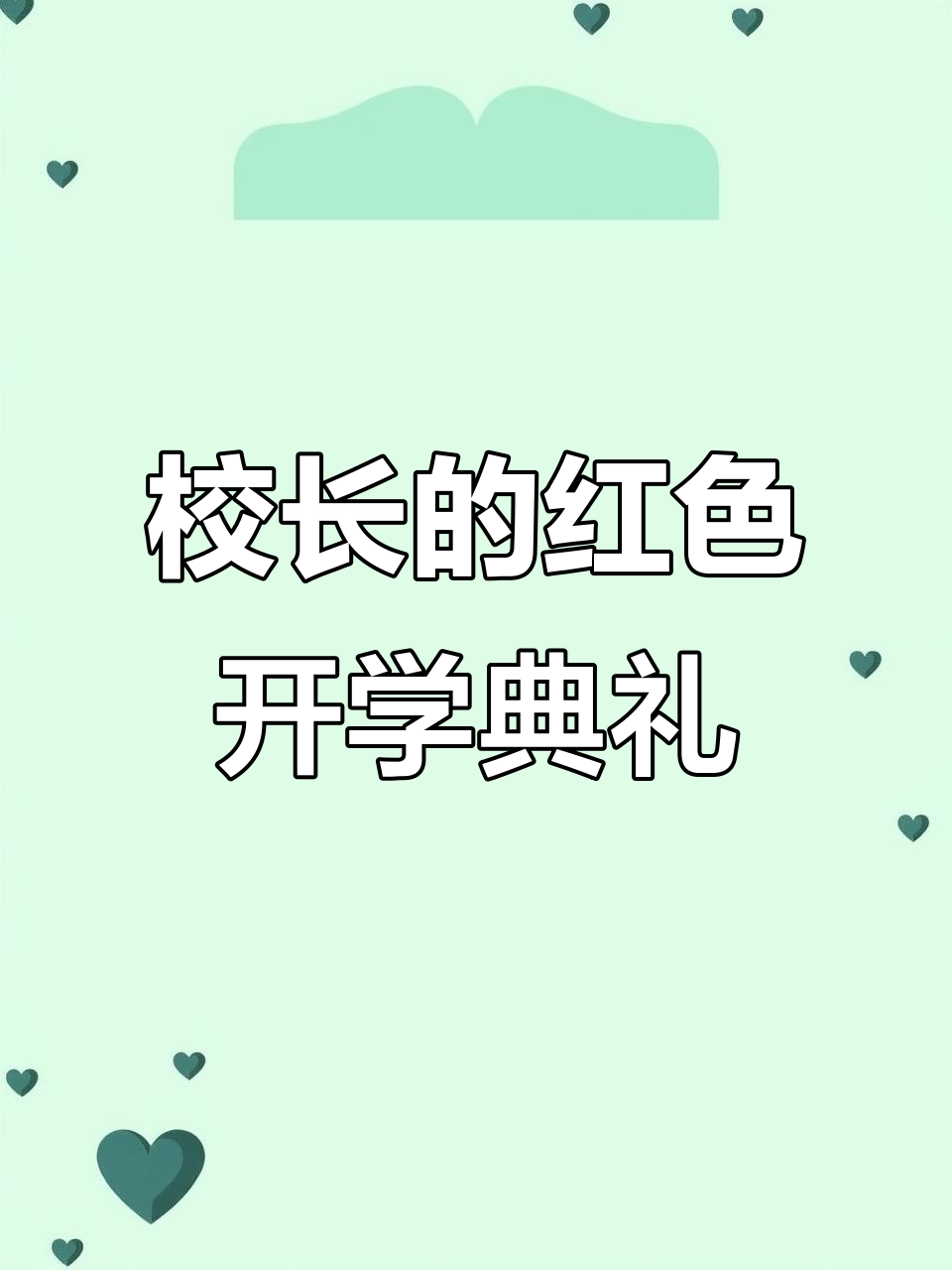 开学典礼红色主题,校长最想要的德育教育方案