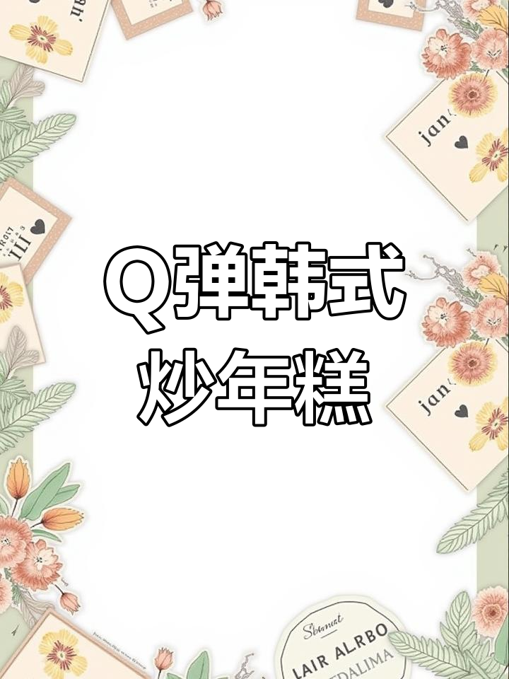 韩式炒年糕,Q弹劲道辣酱满满,每一口都让人停不下来