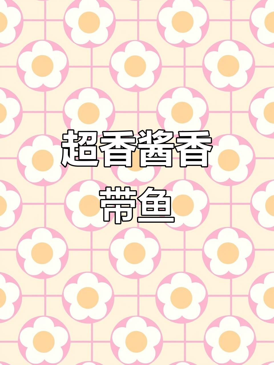 酱香带鱼,清蒸油煎皆美味,腌制20小时超入味