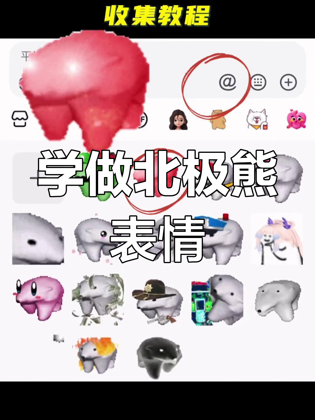 北极熊表情包大揭秘,快来试试这个超火玩法!