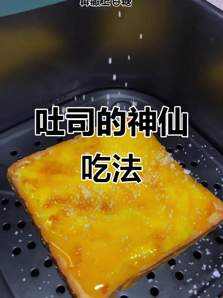 吐司面包新做法,空气炸锅一烤,香到抢着吃!