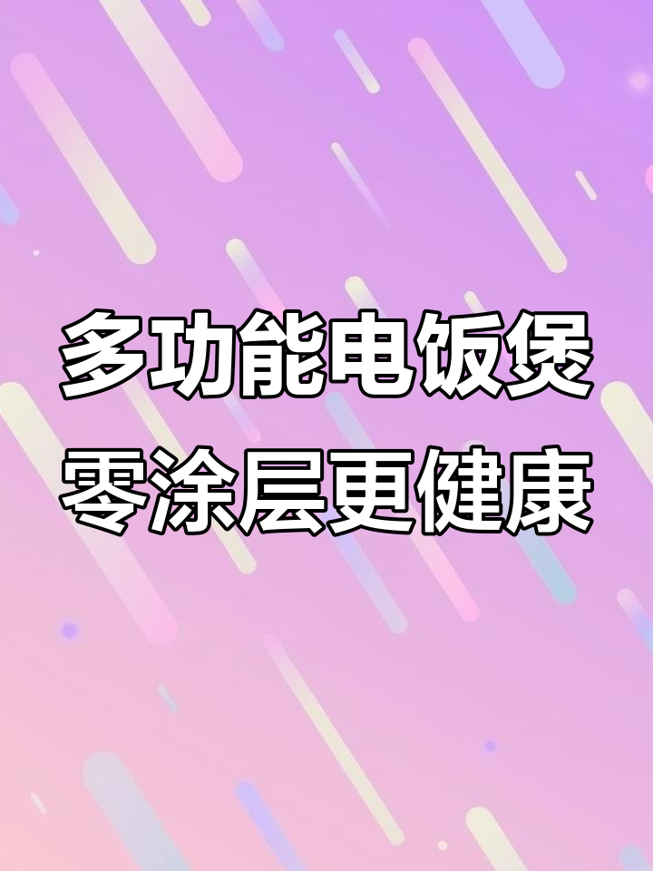 九阳0涂层电饭煲，煮炖蒸全能，定时预约让你轻松享受美味