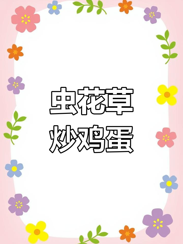 虫草花炒蛋,简单又营养的美味搭配