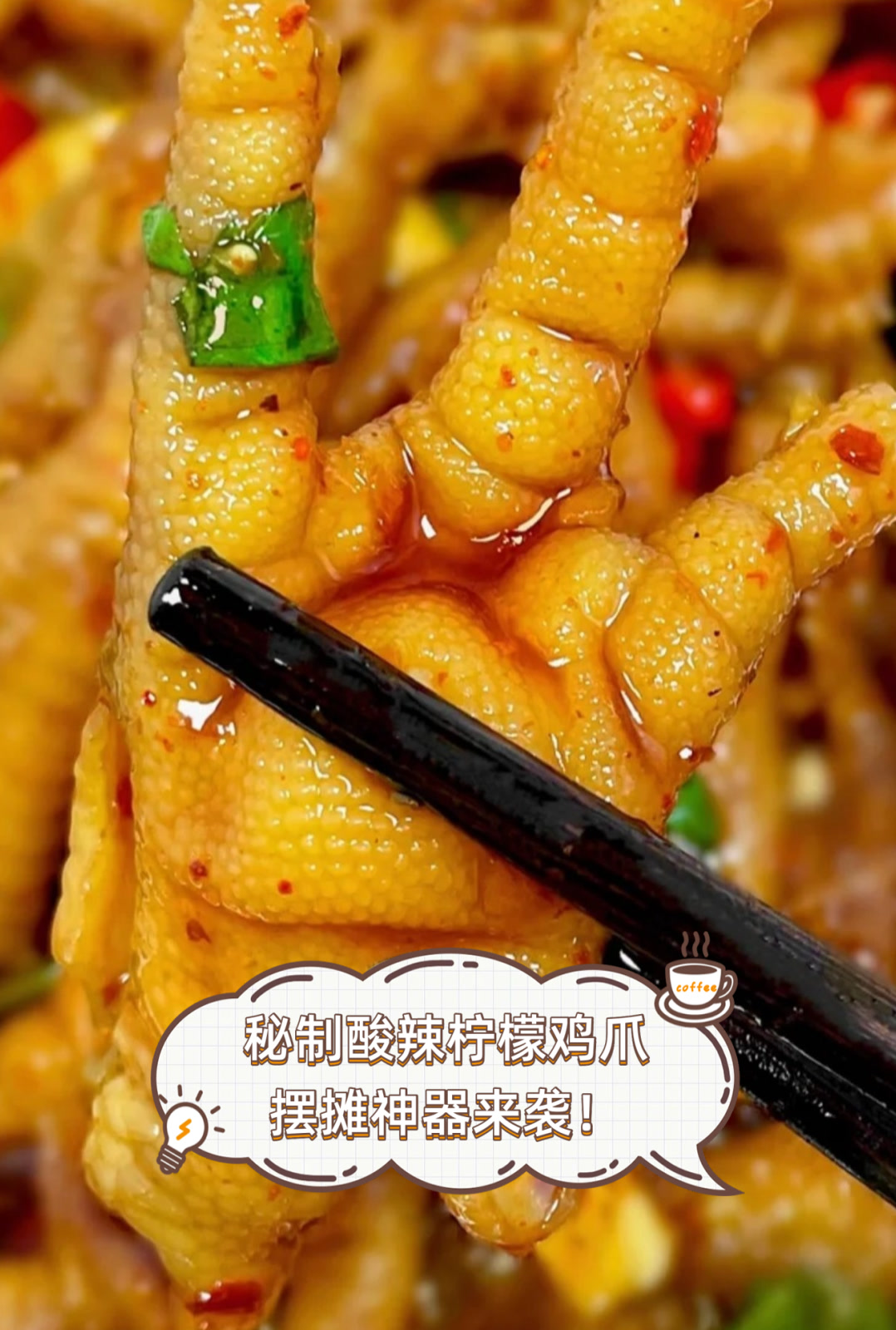 秘制酸辣柠檬鸡爪,摆摊神器来袭!