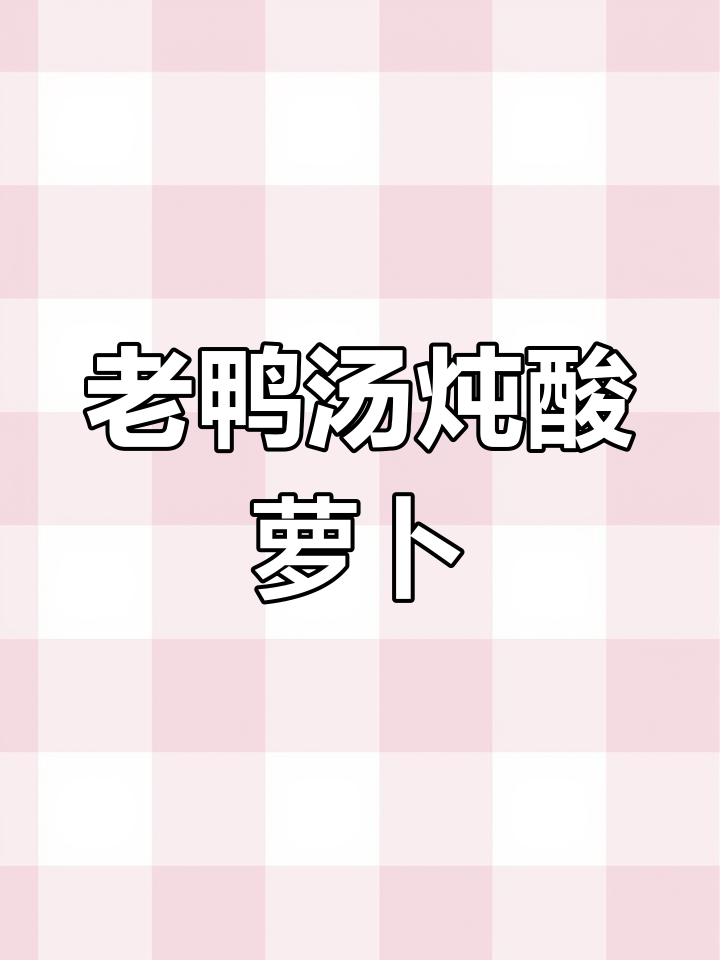 四川酸萝卜老鸭汤,鲜香浓郁不腥,炖出满满一锅美味