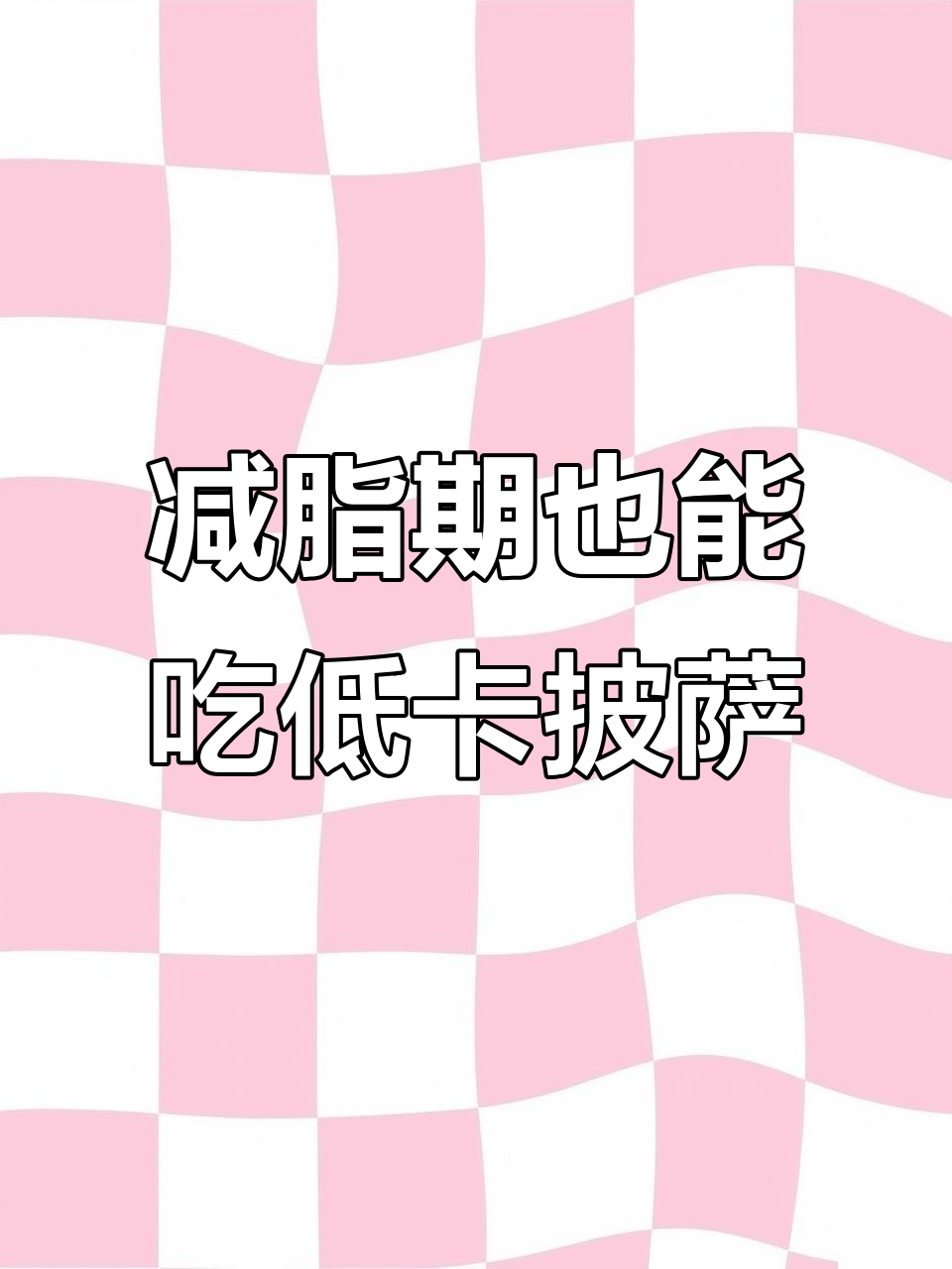 低卡海陆空披萨,南瓜芝士搭配超美味