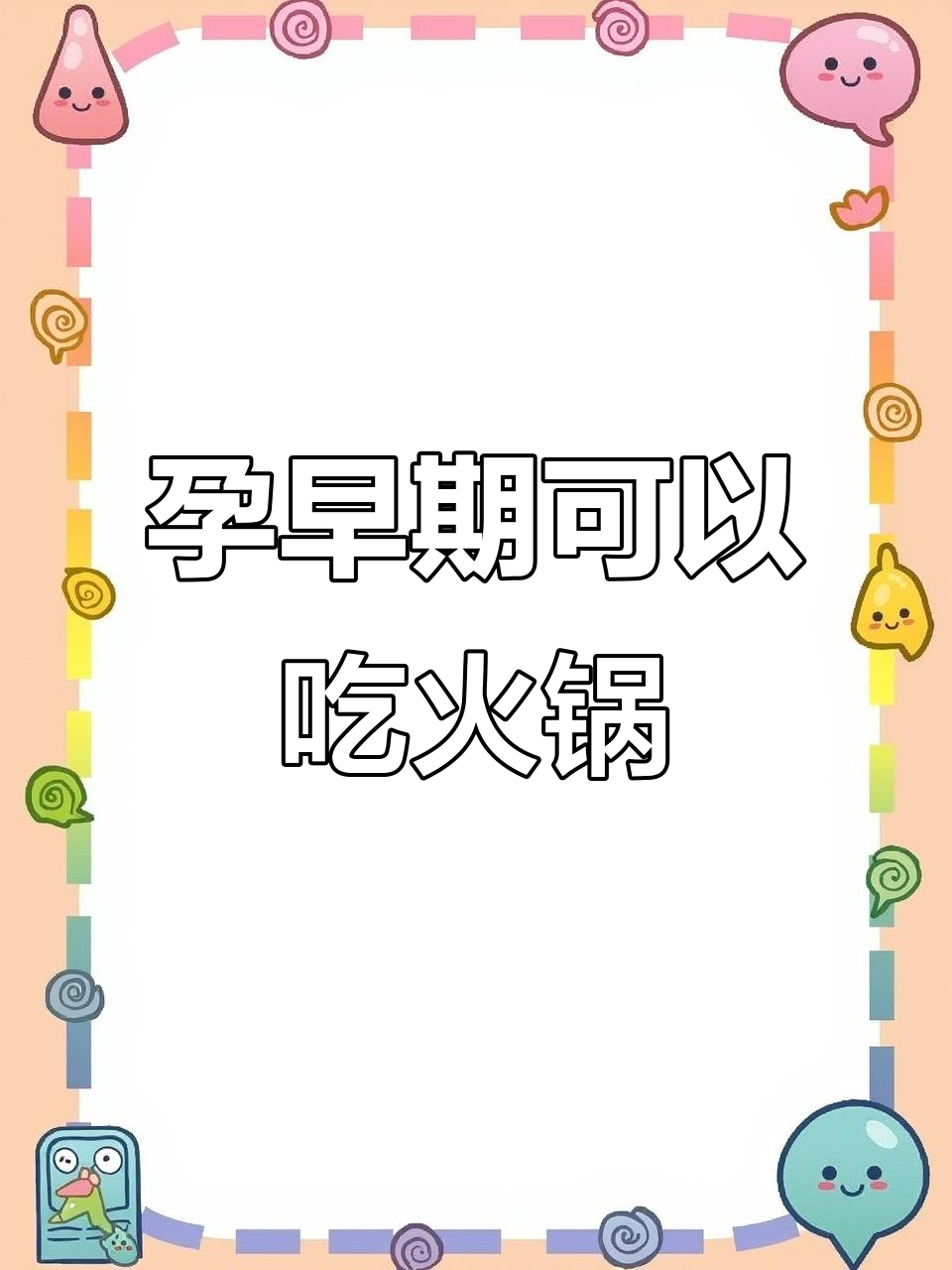 怀孕早期能吃火锅吗?营养又健康的选择