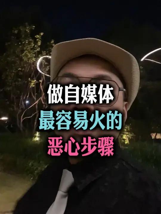 做自媒体最容易火的恶心步骤。短视频拍摄教程,请保存