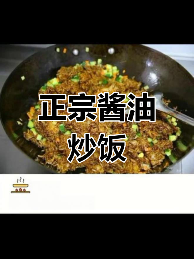 据说这是最正宗的“酱油炒饭”做法,试试吧!