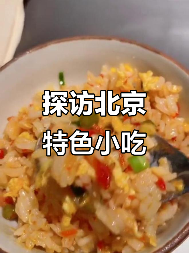北京美食大揭秘:羊肉串、葱屁炒饭和麻辣菜一网打尽