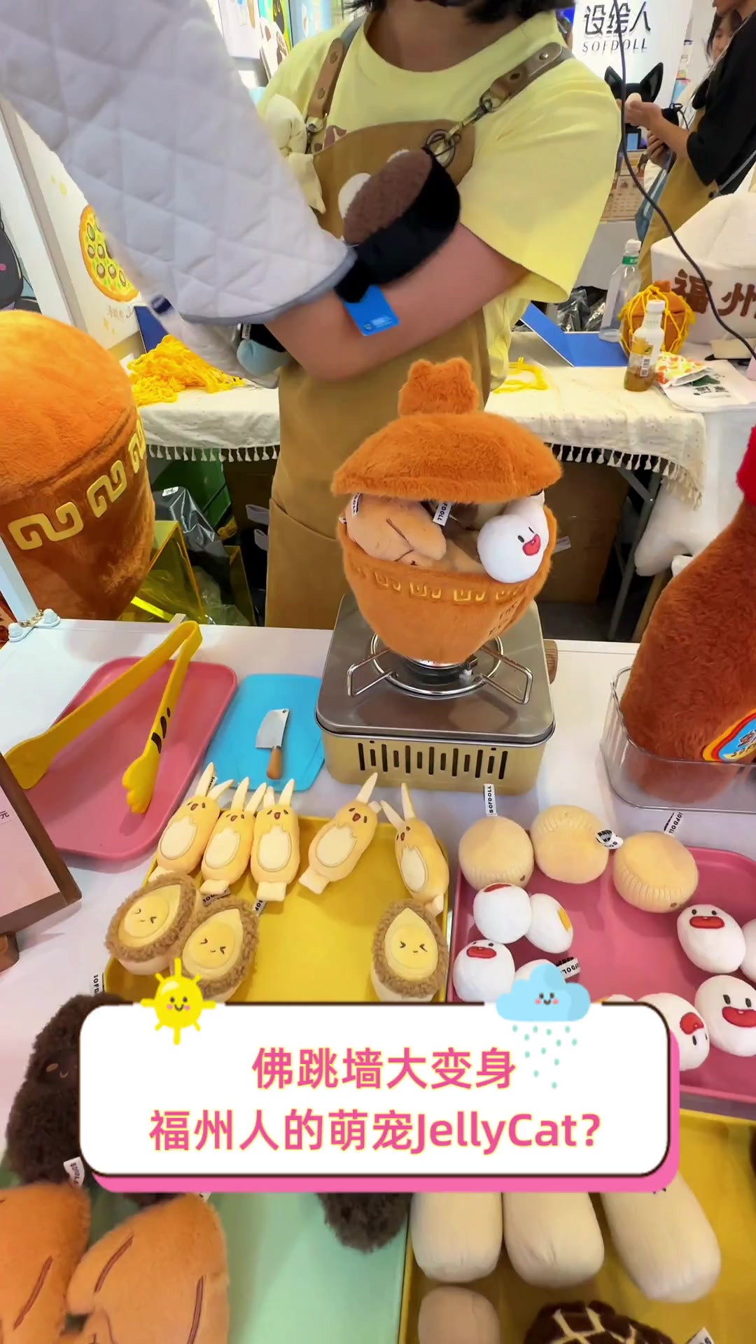 佛跳墙大变身,福州人的萌宠JellyCat?