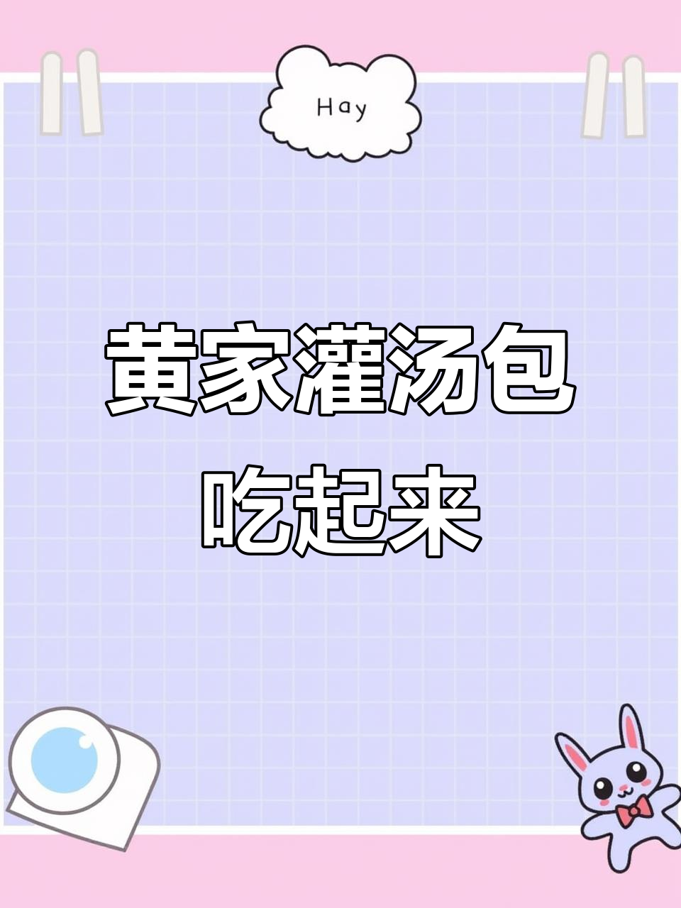 开封黄家老店灌汤包,尝一尝正宗美味
