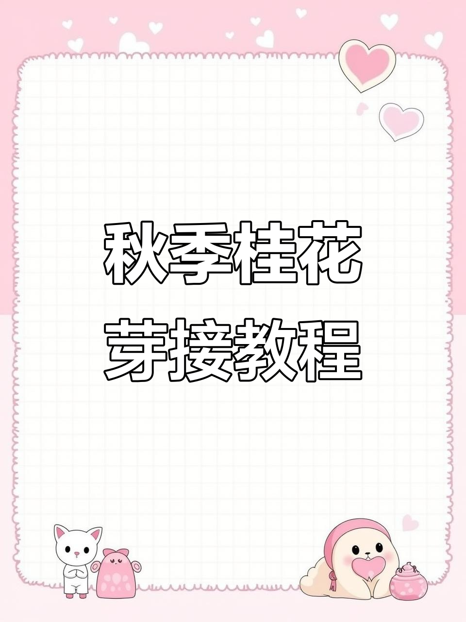 秋季桂花木质芽接技巧,轻松掌握果树嫁接技术