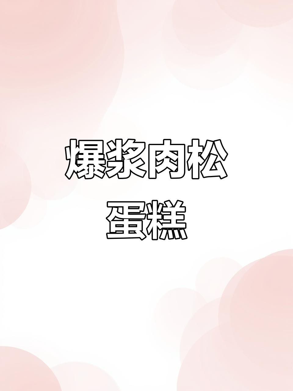 肉松芝士蛋糕，爆浆口感超赞！