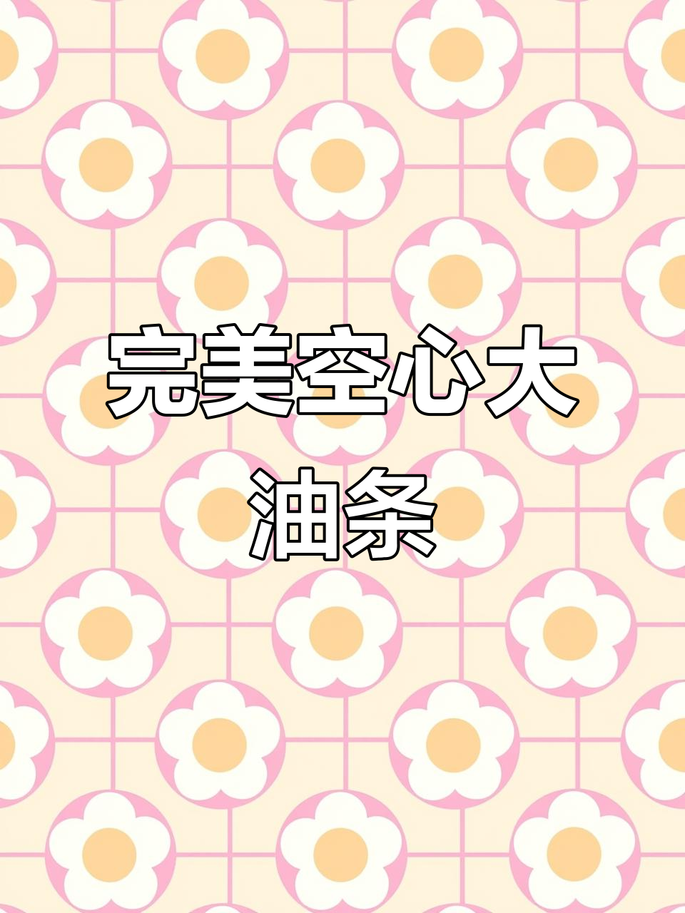 如何炸出空心酥脆油条,秘诀全在这!